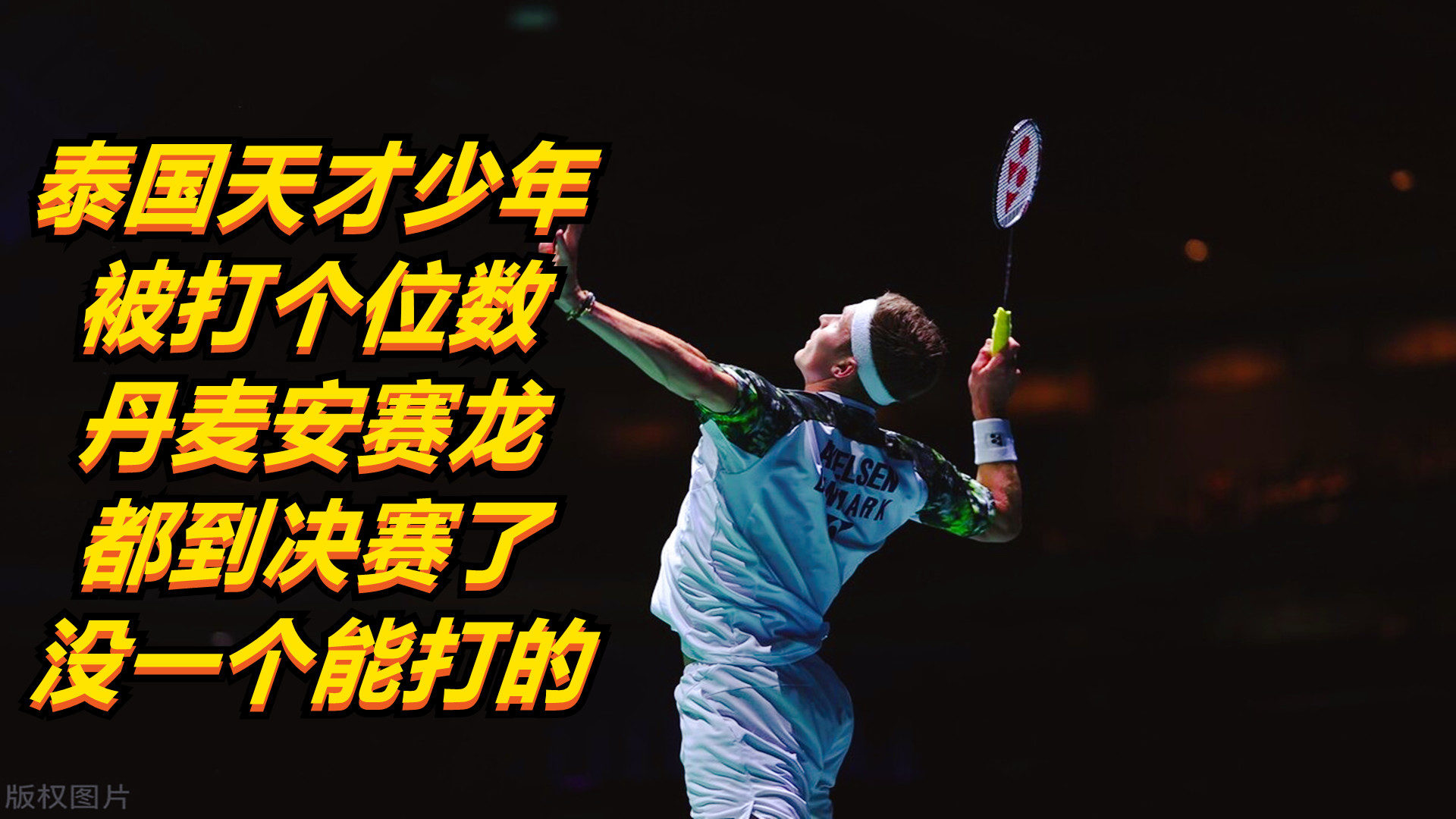 韩国队翻盘丹麦队，安赛龙点燃赛场